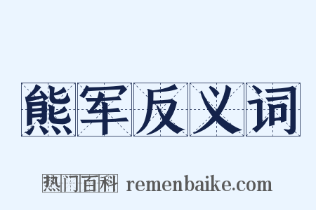 熊军反义词是什么意思的图片
